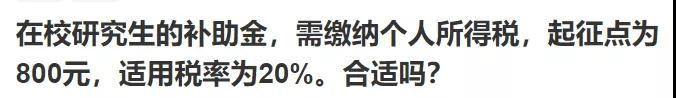 逻科斯考研：哭了！研究生补助需缴纳20%个税，起征点800元