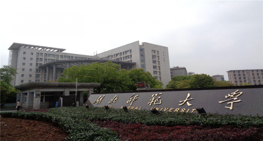 逻科斯考研：欢迎学子报考湖北师范大学研究生！