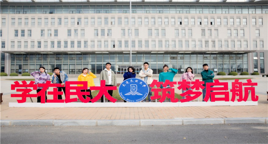 逻科斯考研：欢迎学子报考大连民族大学研究生！