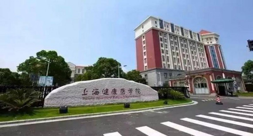 逻科斯考研：欢迎学子报考上海健康医学院研究生！