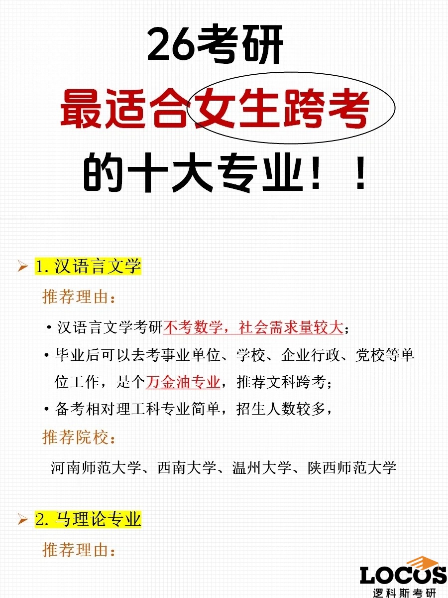 逻科斯考研：女生跨考选这几个，录取通知书拿到手软