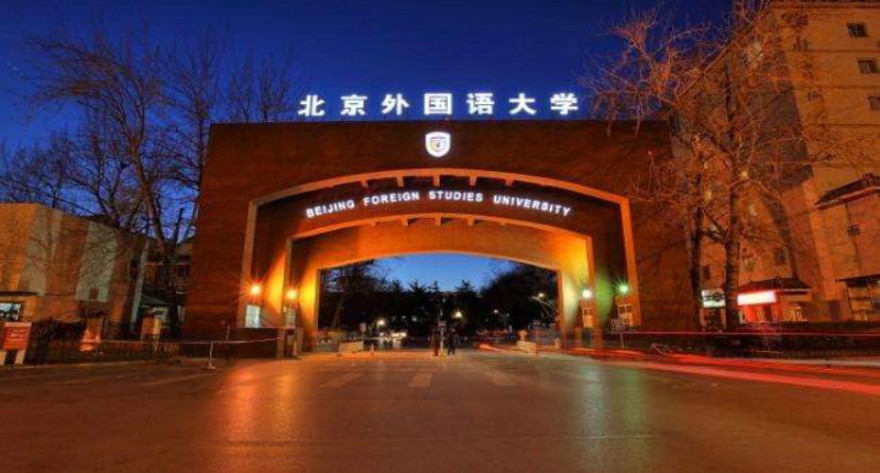 逻科斯考研：欢迎学子报考北京外国语大学研究生！