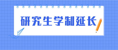 逻科斯考研：读研成本增加！多校官宣，延长学制！