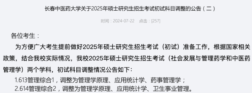 逻科斯考研：关于2025考研初试调整通知