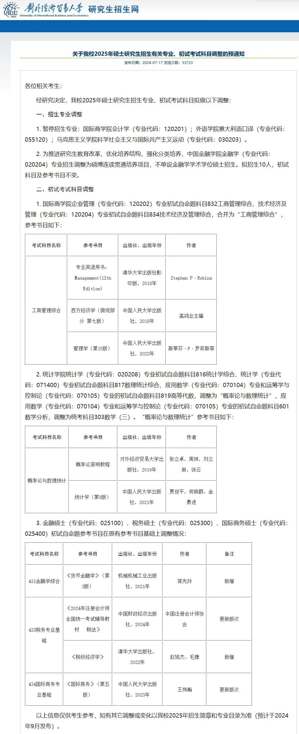 逻科斯考研：21校25考研初试科目调整汇总！