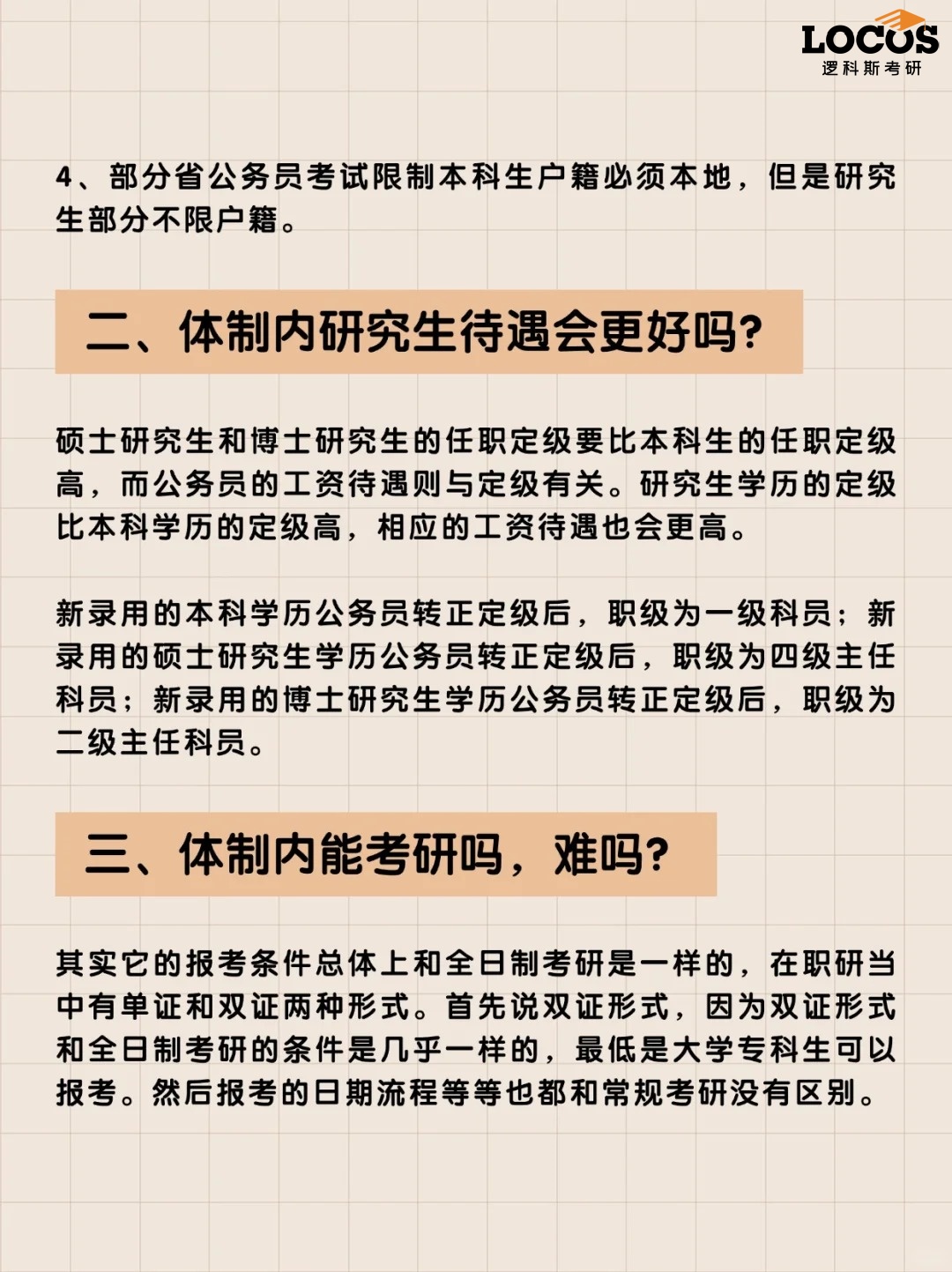 逻科斯考研：考研还是考编？研究生考编有优势吗？