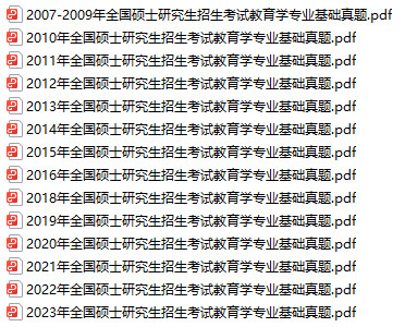 免费下载：全国硕士研究生招生考试教育学专业基础（311）历年真题（2007年-2023年，含完整解析）