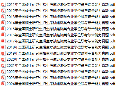 免费下载：全国硕士研究生招生考试经济类专业学位联考综合能力（396）历年真题（2011年-2024年，含完整解析）