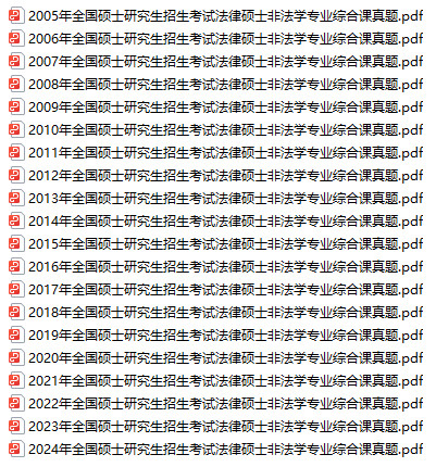 免费下载：全国硕士研究生招生考试法律硕士非法学专业综合课（498）历年真题（2005年-2024年，含完整解析）