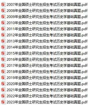 免费下载：全国硕士研究生招生考试历史学基础（313）历年真题（2007年-2023年，含完整解析）