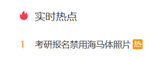 逻科斯考研：热搜第一！考研报名禁用海马体照片！原因是……