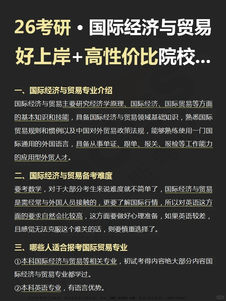 逻科斯考研：26🔥国际经济与贸易👩‍🎓好上岸➕高性价院校