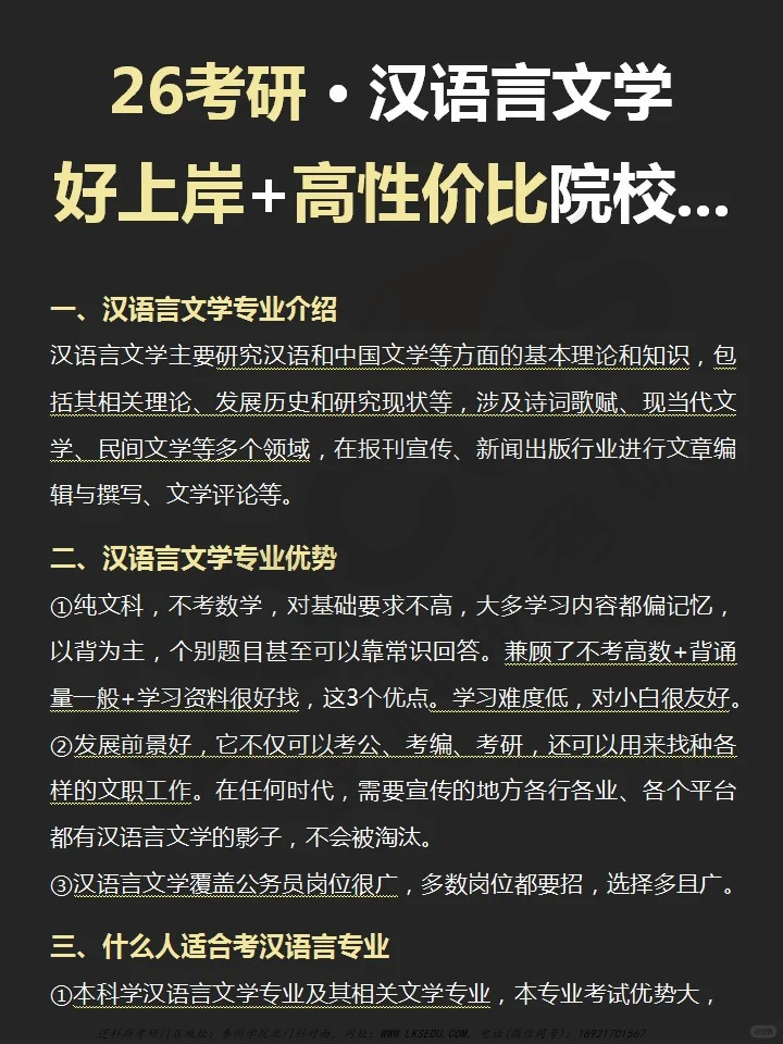 逻科斯考研：26🔥汉语言文学考研👩_🎓好上岸➕高性价比