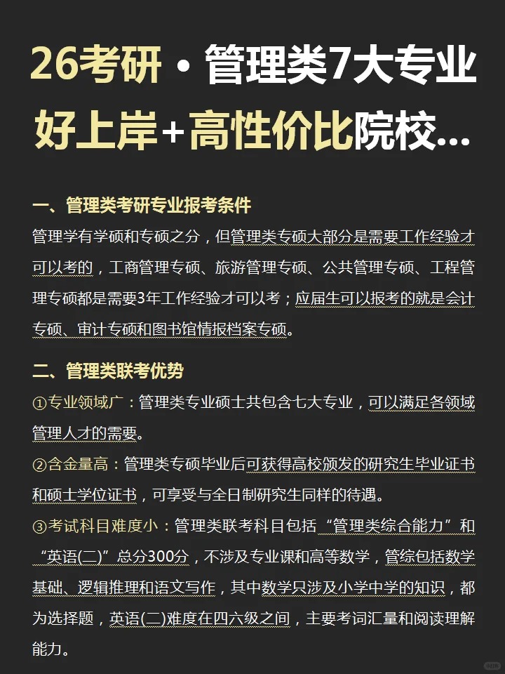 逻科斯考研：26🔥管理类考研👩_🎓好上岸➕高性价比院校‼️