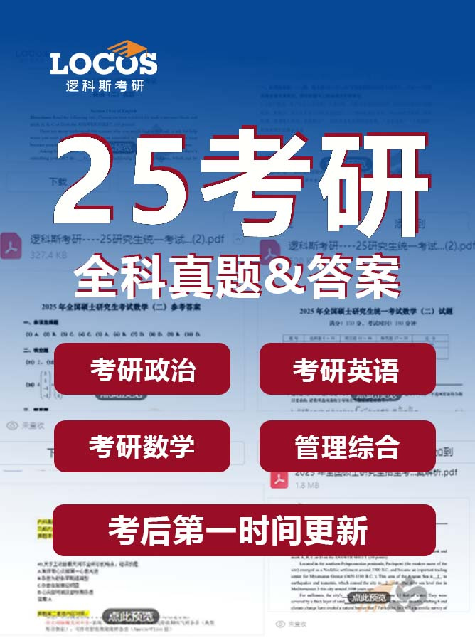 逻科斯考研：25考研真题答案公布！近10年最难的一次考研，国家线会降吗？