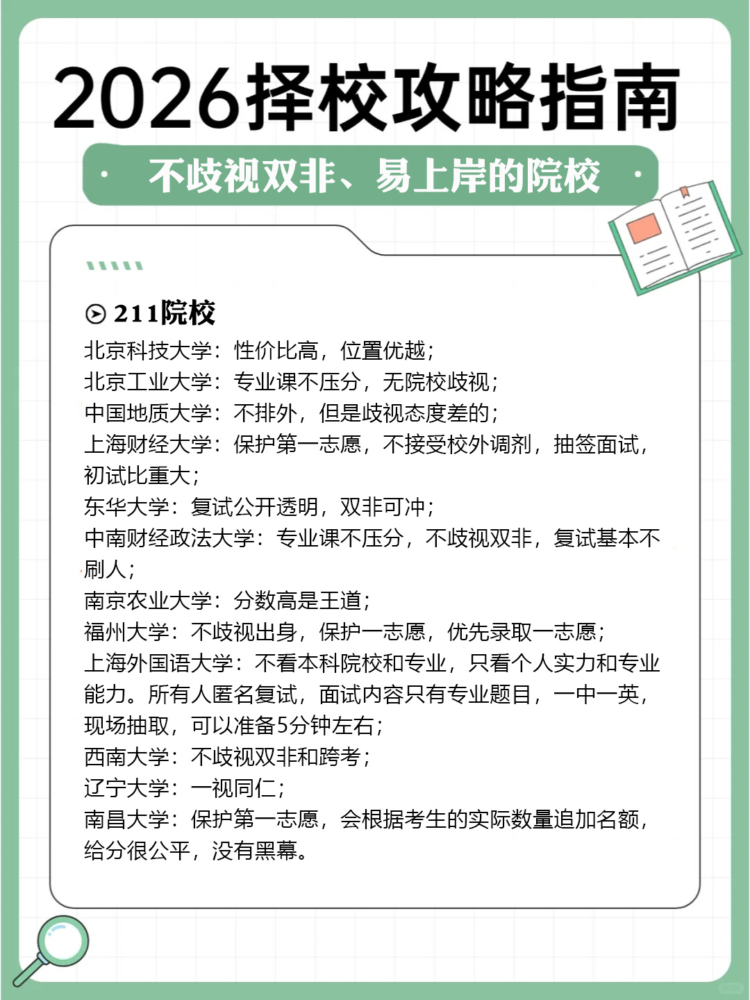 逻科斯考研：26择校攻略指南——不歧视双非、易上岸的院校