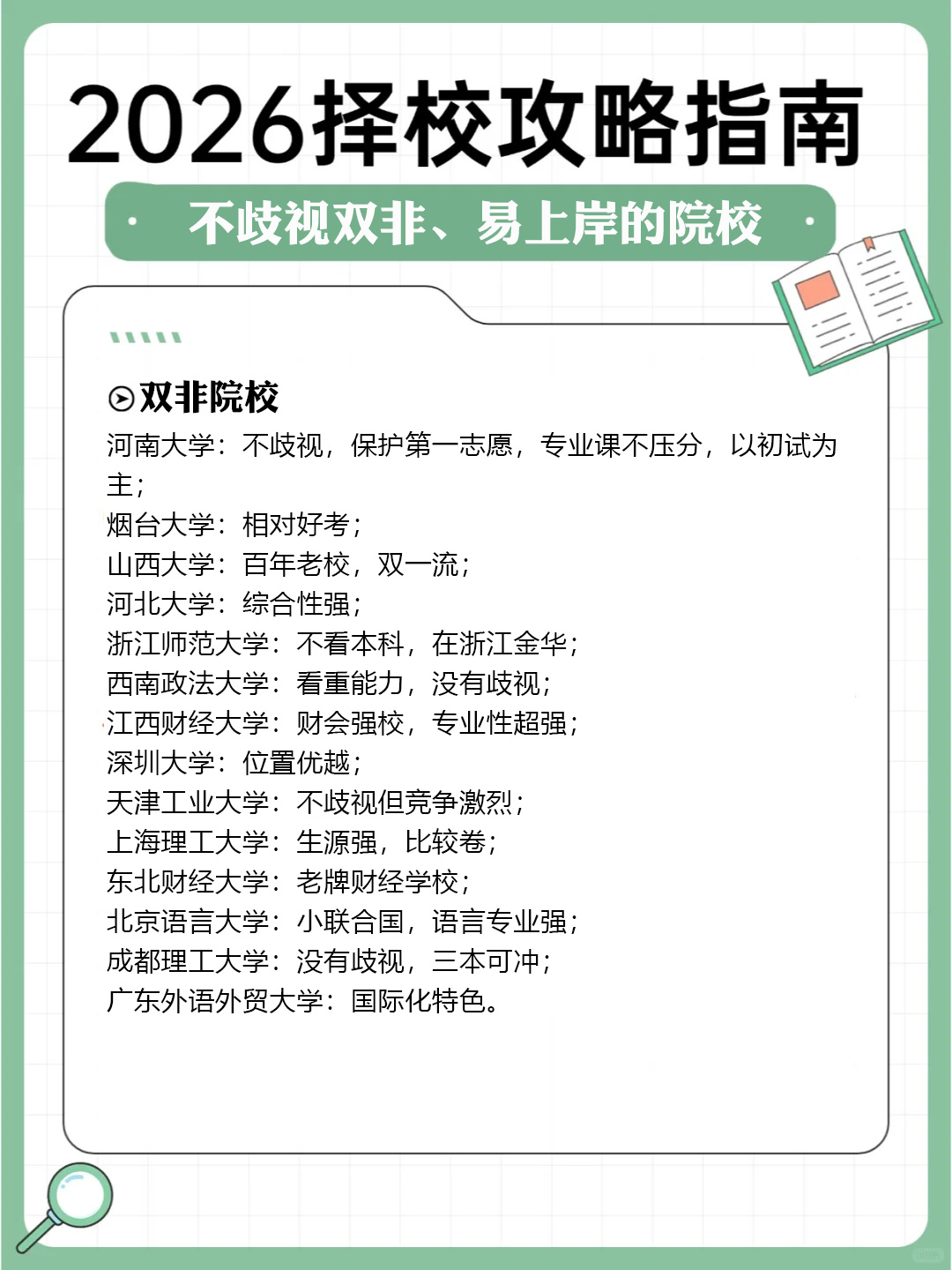 逻科斯考研：26择校攻略指南——不歧视双非、易上岸的院校