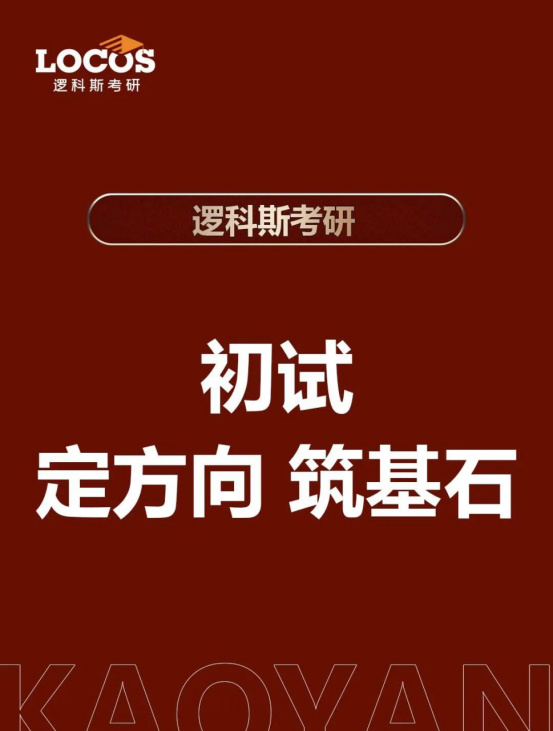 逻科斯考研：蛇年突破月：让逻科斯给你的考研加把力！