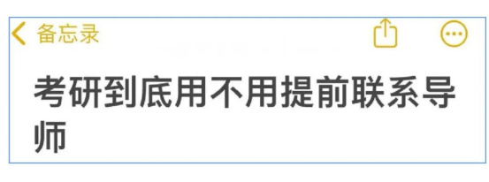 逻科斯考研：出分后再联系导师是不是晚了？