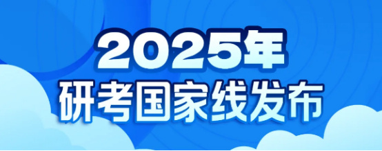 逻科斯考研：快讯！2025年研考国家线发布了！！！