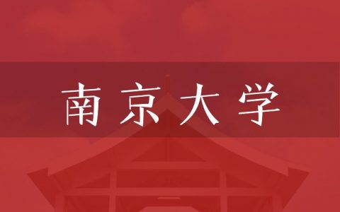 逻科斯考研：欢迎学子报考南京大学研究生！