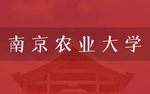 逻科斯考研：欢迎学子报考南京农业大学研究生！