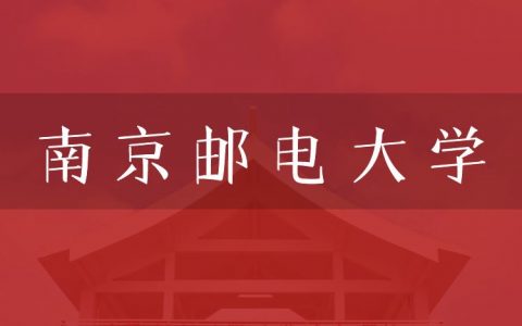 逻科斯考研：欢迎学子报考南京邮电大学研究生！