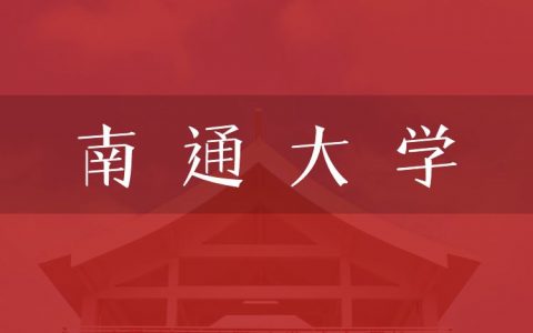 逻科斯考研：欢迎学子报考南通大学研究生！