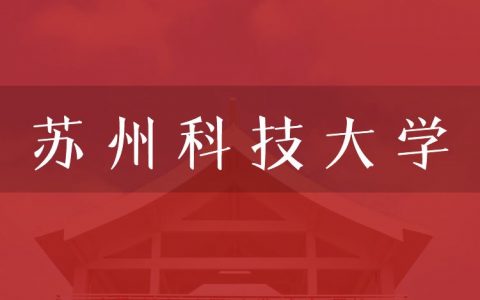 逻科斯考研：欢迎学子报考苏州科技大学研究生！