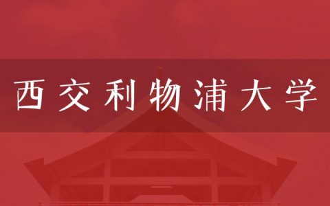 逻科斯考研：欢迎学子报考西交利物浦大学研究生！