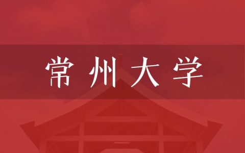 逻科斯考研：欢迎学子报考常州大学研究生！