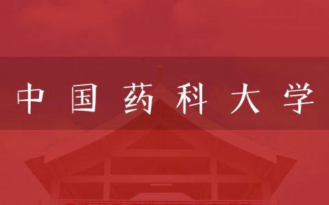 逻科斯考研：欢迎学子报考中国药科大学研究生！