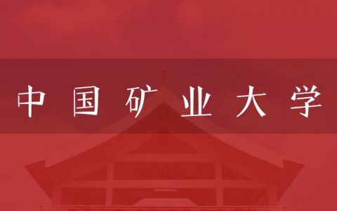 逻科斯考研：欢迎学子报考中国矿业大学研究生！