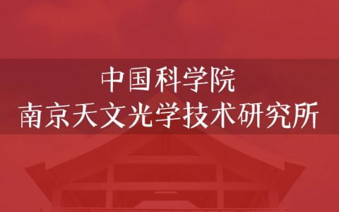 逻科斯考研：欢迎学子报考中国科学院南京天文光学技术研究所研究生！