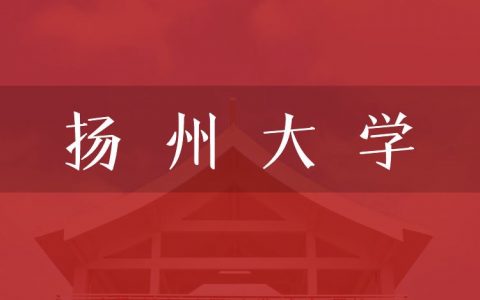 逻科斯考研：欢迎学子报考扬州大学研究生！