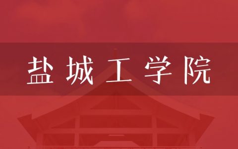 逻科斯考研：欢迎学子报考盐城工学院研究生！