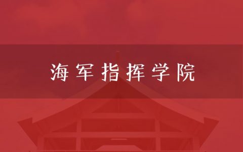 逻科斯考研：欢迎学子报考海军指挥学院研究生！