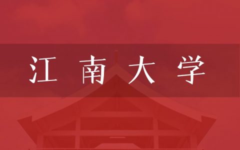 逻科斯考研：欢迎学子报考江南大学研究生！