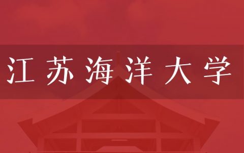 逻科斯考研：欢迎学子报考江苏海洋大学研究生！