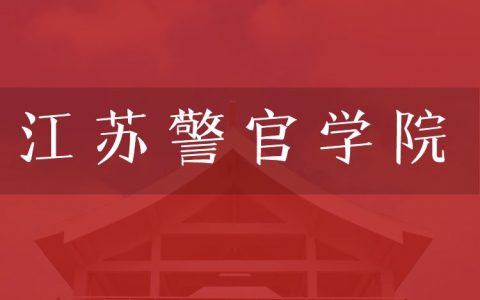 逻科斯考研：欢迎学子报考江苏警官学院研究生！