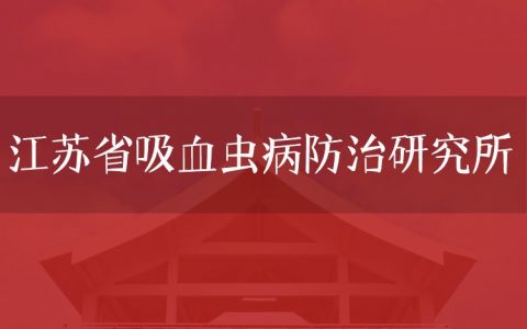 逻科斯考研：欢迎学子报考江苏省血吸虫病防治研究所研究生！