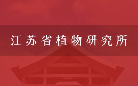 逻科斯考研：欢迎学子报考江苏省植物研究所研究生！