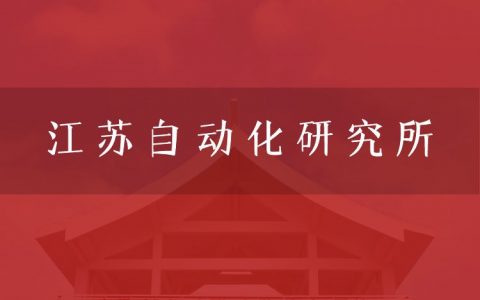 逻科斯考研：欢迎学子报考江苏自动化研究所研究生！