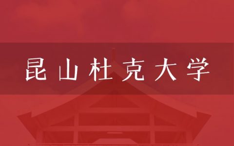 逻科斯考研：欢迎学子报考昆山杜克大学研究生！