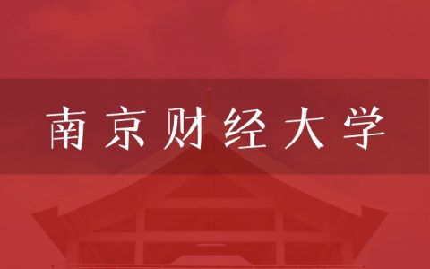 逻科斯考研：欢迎学子报考南京财经大学研究生！