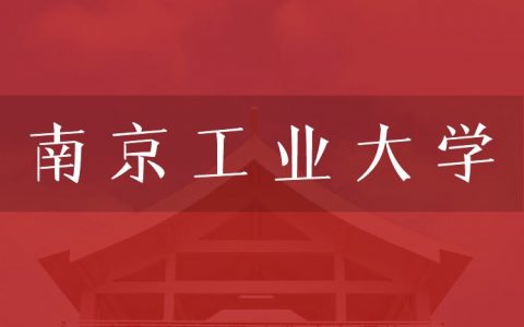 逻科斯考研：欢迎学子报考南京工业大学研究生！