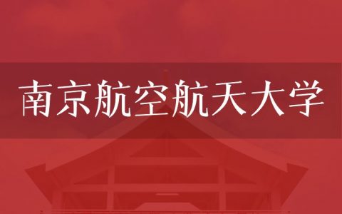 逻科斯考研：欢迎学子报考南京航空航天大学研究生！