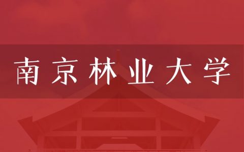 逻科斯考研：欢迎学子报考南京林业大学研究生！