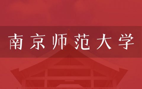 逻科斯考研：欢迎学子报考南京师范大学研究生！