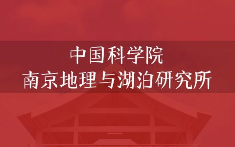 逻科斯考研：欢迎学子报考中国科学院南京地理与湖泊研究所研究生！